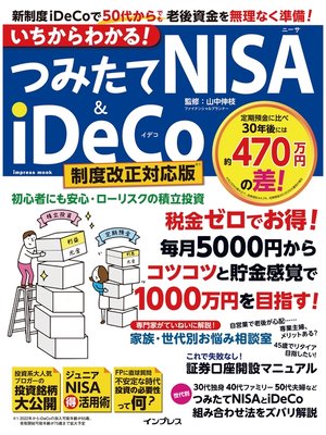 cover image of いちからわかる! つみたてNISA&iDeCo 制度改正対応版